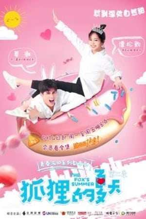狐狸的夏天第 2 季