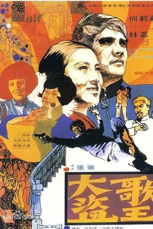 大盗歌王