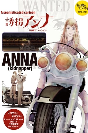 誘拐アンナ