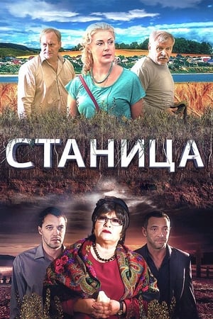 Станица