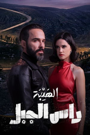 الهيبة: راس الجبل