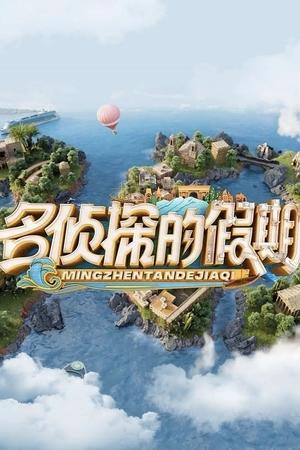 名侦探的假期