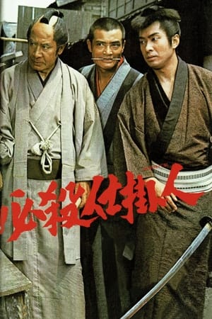 必杀仕挂人