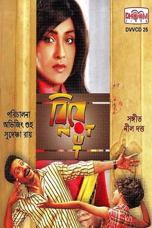 বিয়ে নট আউট