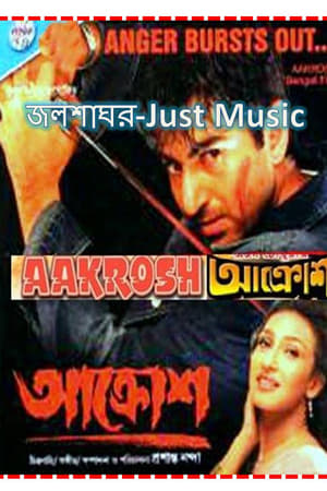 আক্রোশ