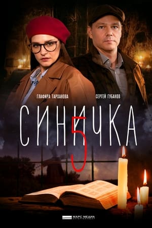 Синичка第5季