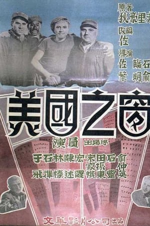 美國之窗