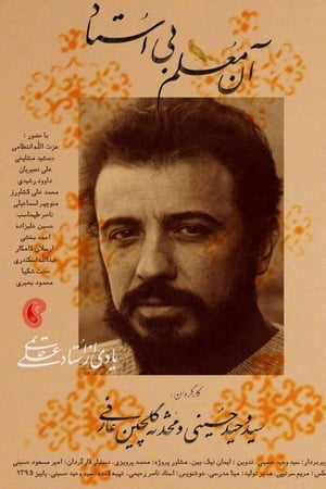 آن معلم بی استاد