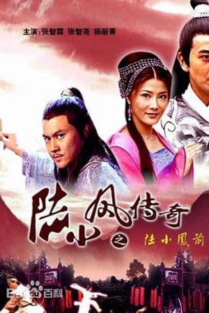 陆小凤传奇之陆小凤前传