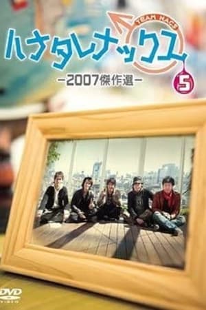 ハナタレナックス第5季