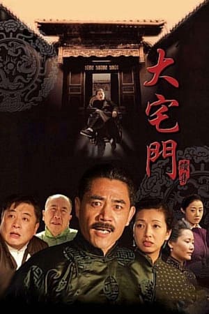 大宅门2