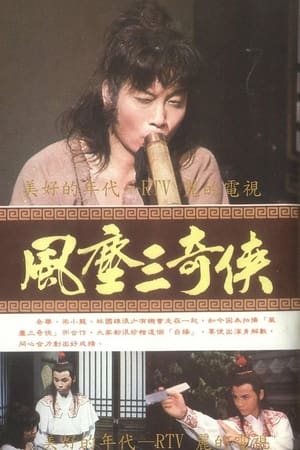 风尘三奇侠