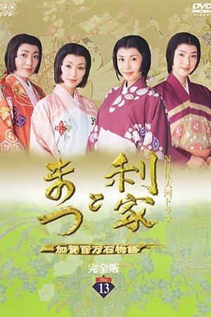 利家与松