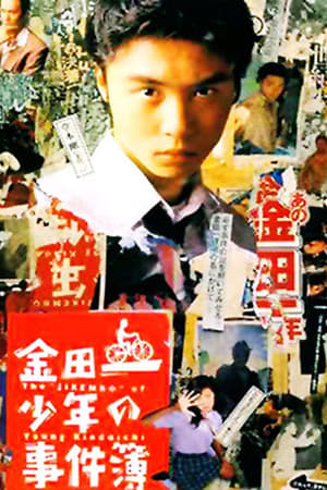 金田一少年事件簿