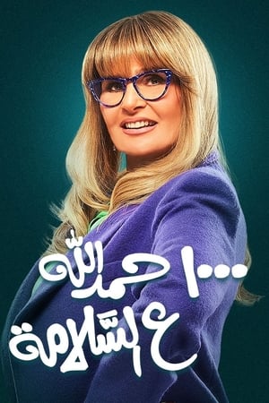 ١٠٠٠ حمد الله على السلامة