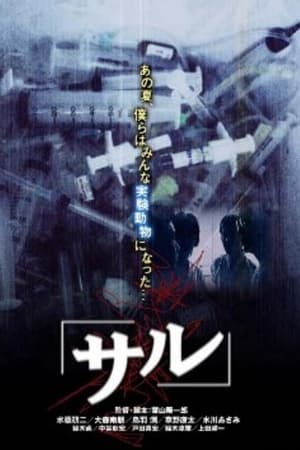 サル