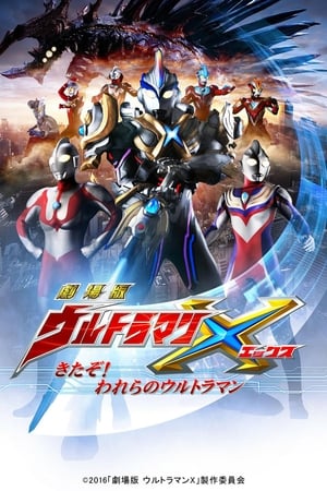 艾克斯奥特曼剧场版：来了！我们的奥特曼