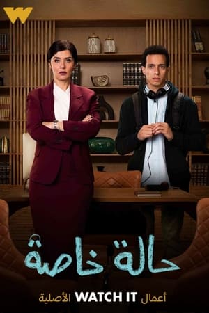 حالة خاصة