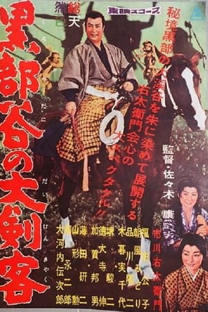 黒部谷の大剣客