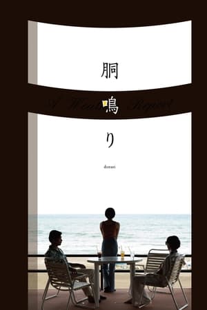 胴鳴り