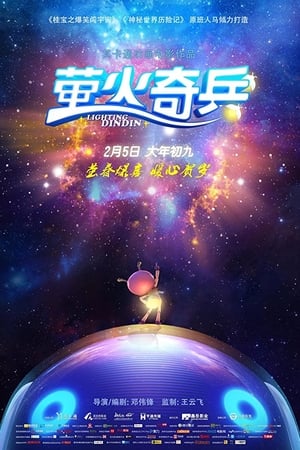 萤火奇兵