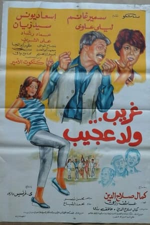 غريب ولد عجيب