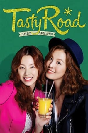 테이스티로드第4季