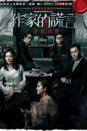 作家的谎言：笔忠诱罪