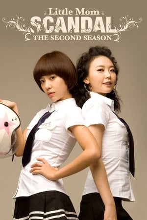 리틀맘 스캔들第2季