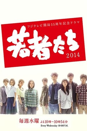 年轻人们