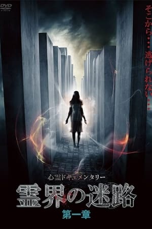 霊界の迷路 第一章