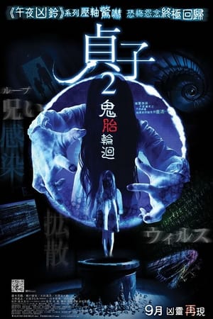 贞子3D续集