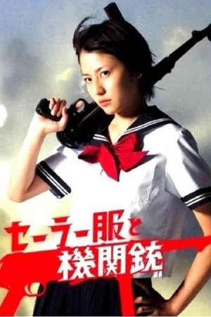 水手服与机关枪