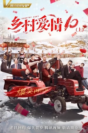 乡村爱情第10季