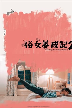 俗女养成记第2季