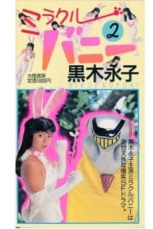 ミラクルバニー