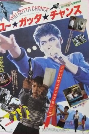 ユー・ガッタ・チャンス