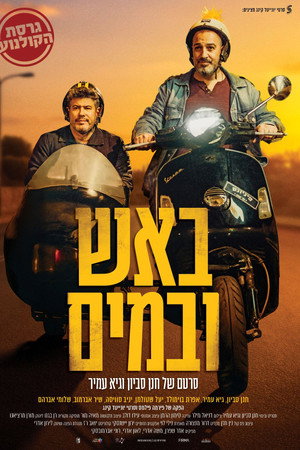 באש ובמים