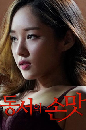 동서의 손맛