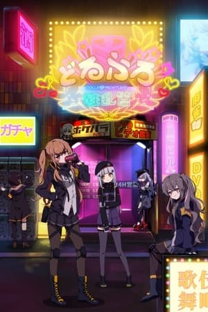 少女前线 人形小剧场第2季