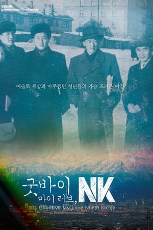 굿바이 마이 러브NK: 붉은 청춘