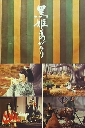 黒姫ものがたり