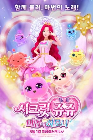 시크릿쥬쥬 마법의 하모니