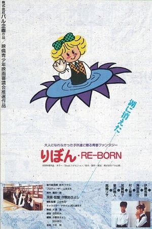 りぼん RE-BORN