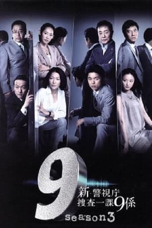 警视厅搜查一课9系第 6 季