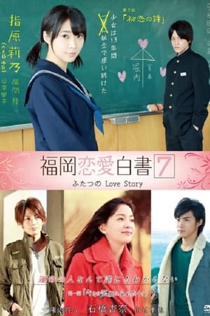 福冈恋爱白书第 7 季