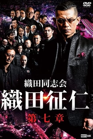 織田同志会・織田征仁　第七章