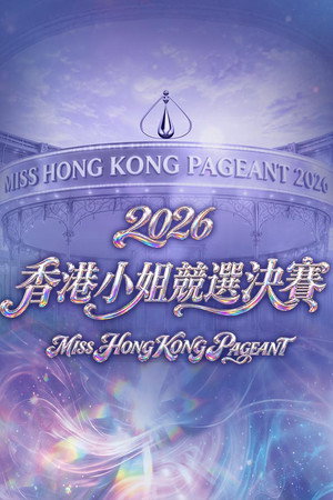 2026香港小姐竞选决赛