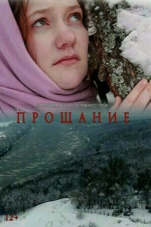 Прощание