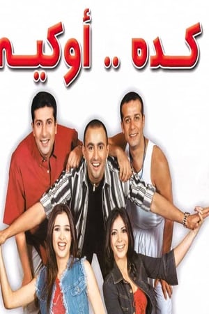 كده اوكيه